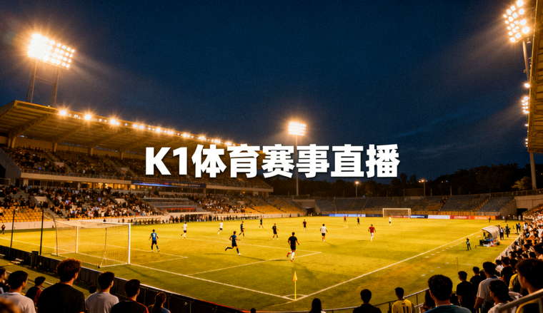 夜晚灯光下的足球场全景，K1体育赛事直播画面场景