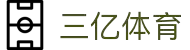 三亿(集团)体育科技有限公司官网