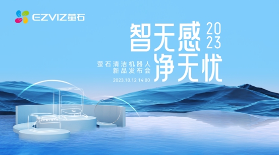 博鱼boyu官网公布家用及商用干净机械人新品 萤石收集主动规划具身智能(图1)
